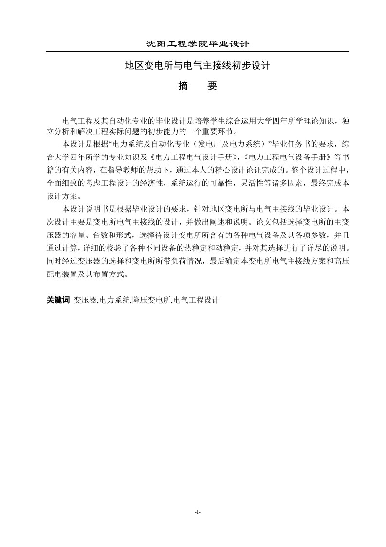地区变电所与电气主接线初步设计-知知文库