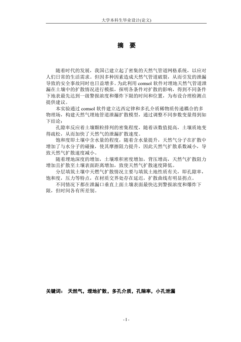地埋天然气管道泄漏扩散规律研究-知知文库