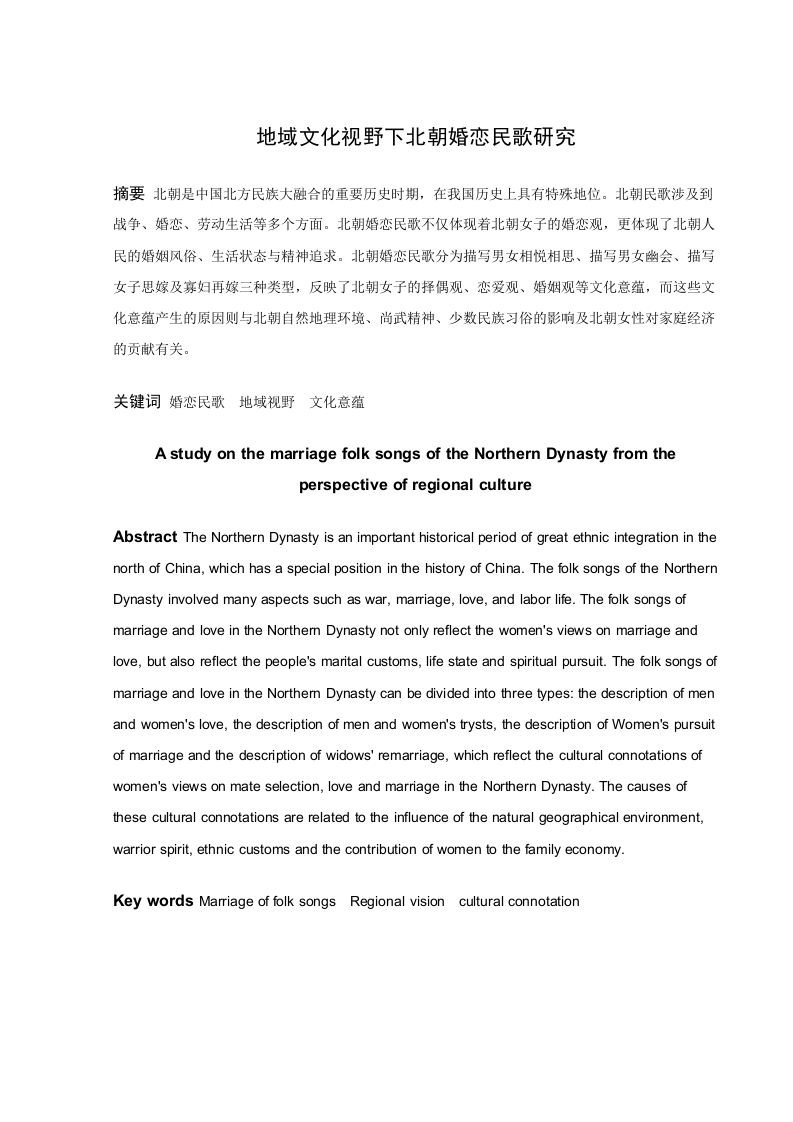 地域文化视野下北朝婚恋民歌研究-知知文库