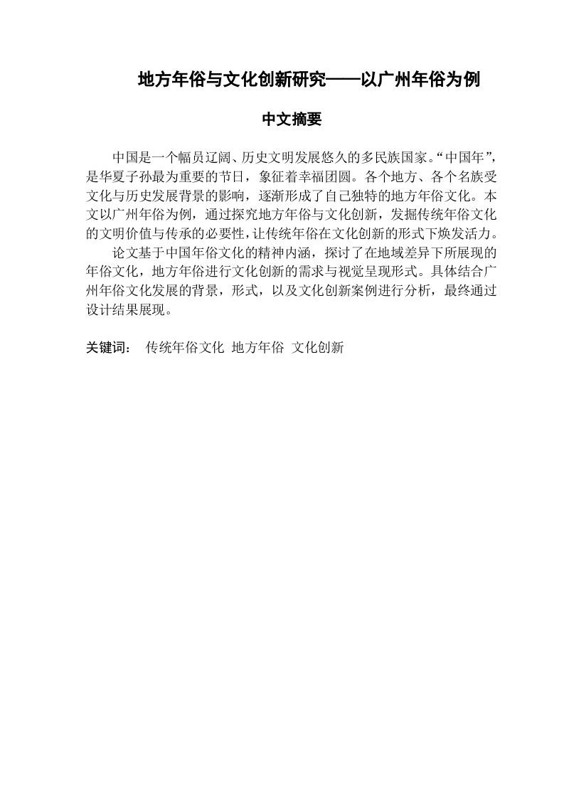 地方年俗与文化创新研究——以广州年俗为例-知知文库