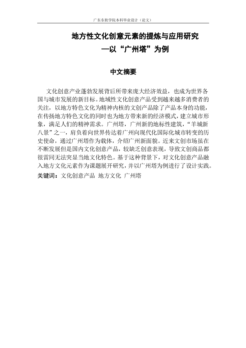 地方性文化创意元素的提炼与应用研究—以“广州塔”为例-知知文库