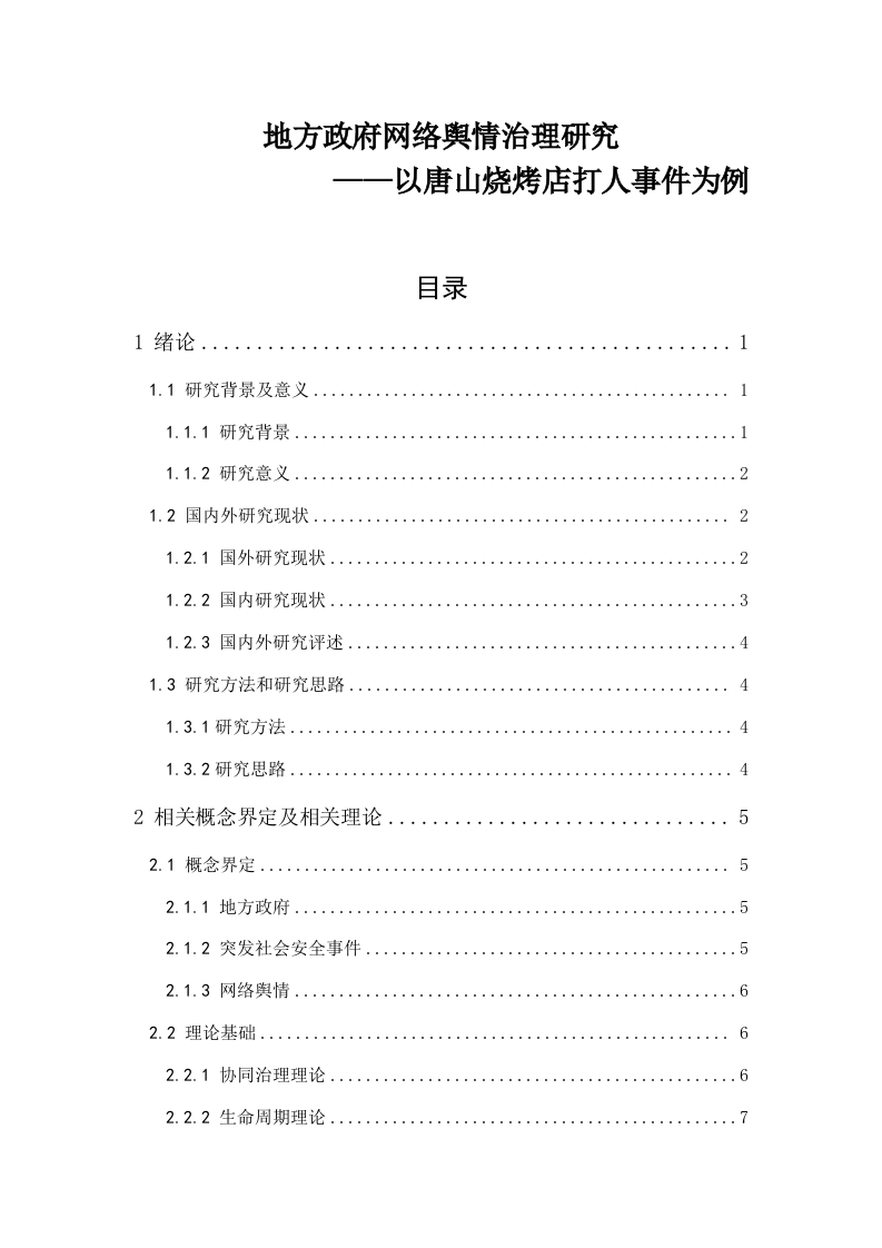 地方政府网络舆情治理研究——以唐山烧烤店打人事件为例-知知文库