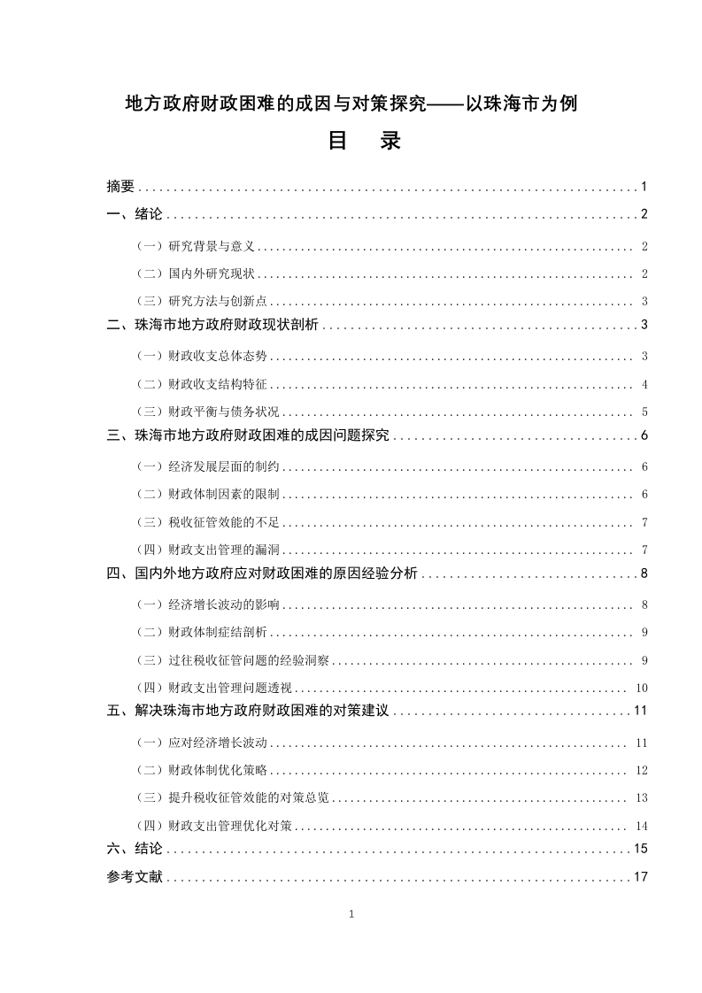 地方政府财政困难的成因与对策探究——以珠海市为例-知知文库