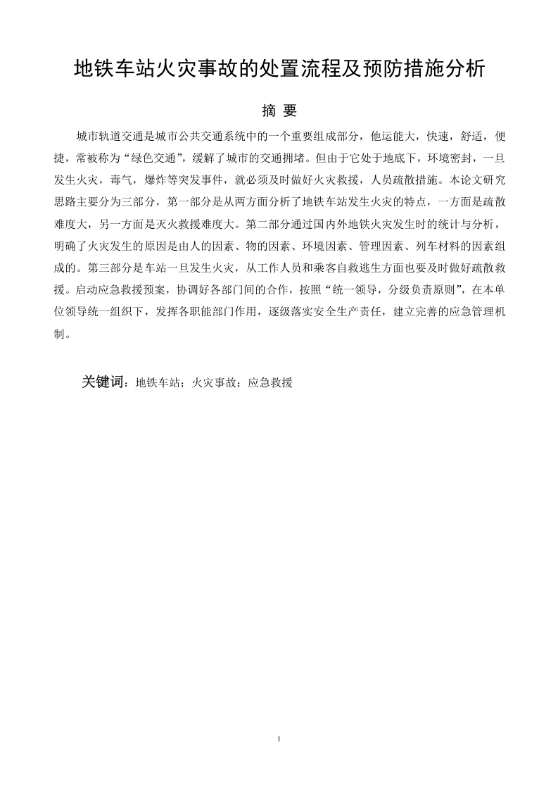 地铁车站火灾事故的处置流程及预防措施分析-知知文库