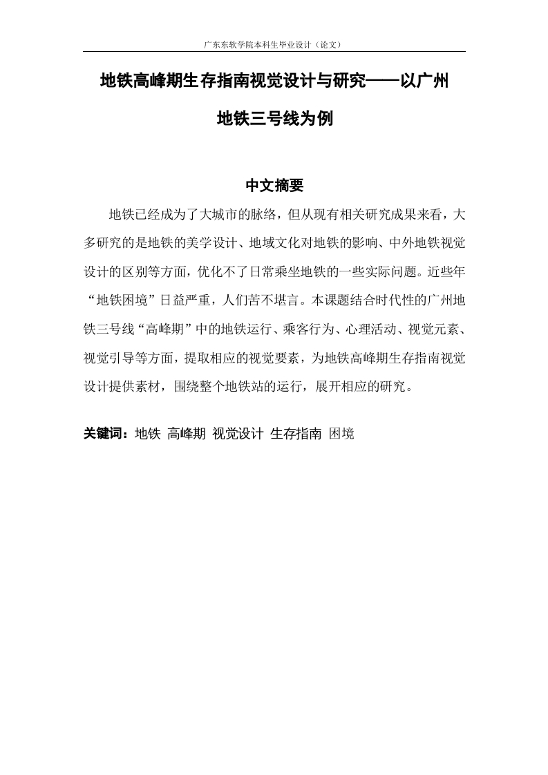地铁高峰期生存指南视觉设计与研究——以广州地铁三号线为例-知知文库