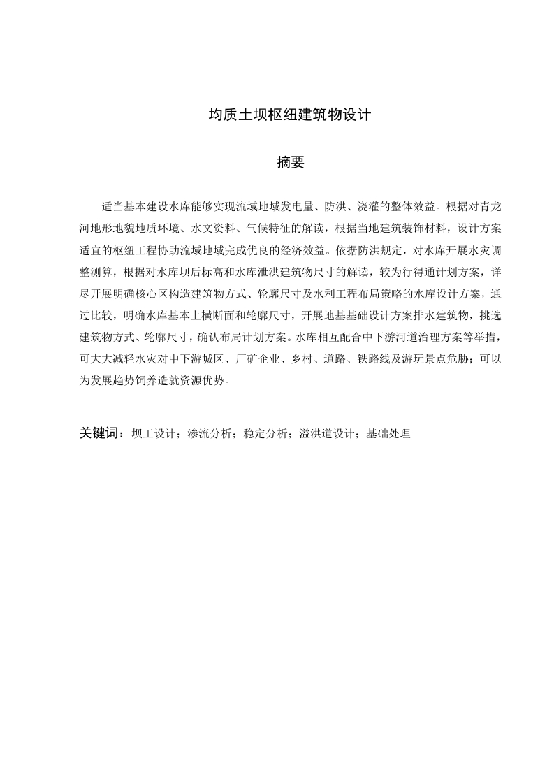 均质土坝枢纽建筑物设计-知知文库