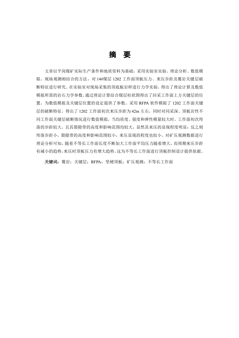 坚硬顶板不等长回采工作面覆岩运动规律研究-知知文库