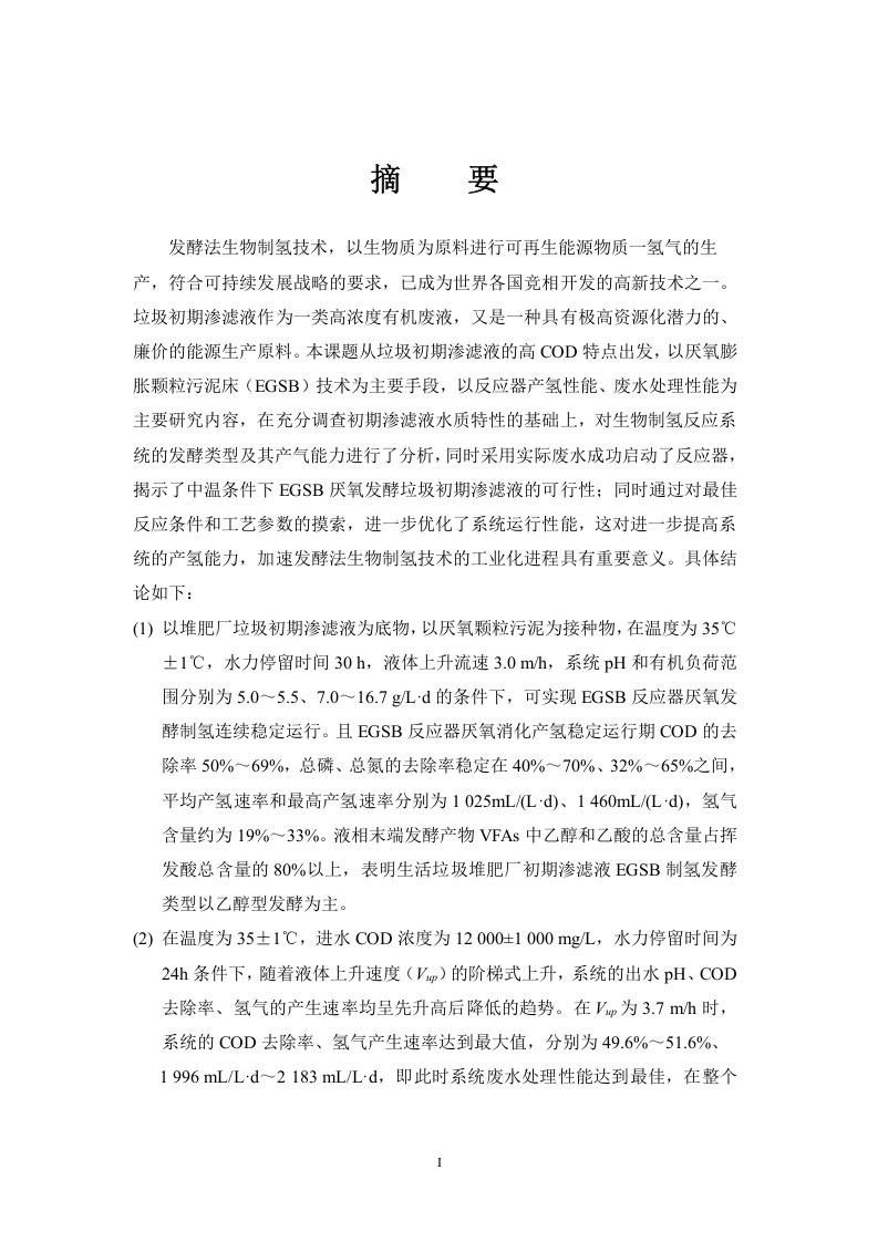垃圾初期渗滤液EGSB反应器厌氧发酵制氢的研究-知知文库