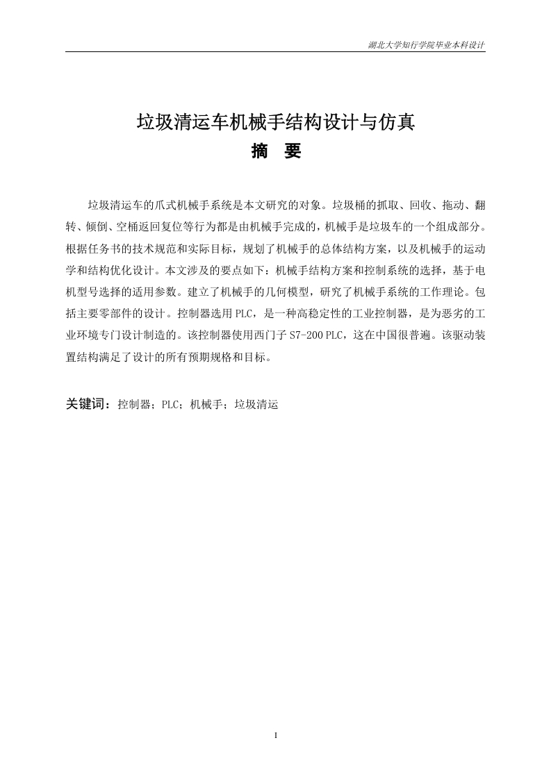 垃圾清运车机械手结构设计与仿真-知知文库