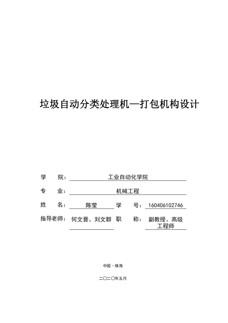 垃圾自动分类处理机-打包机构设计-知知文库