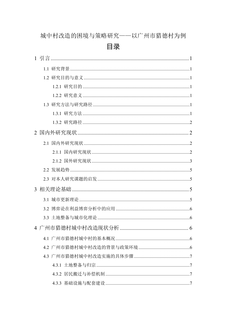 城中村改造的困境与策略研究-知知文库