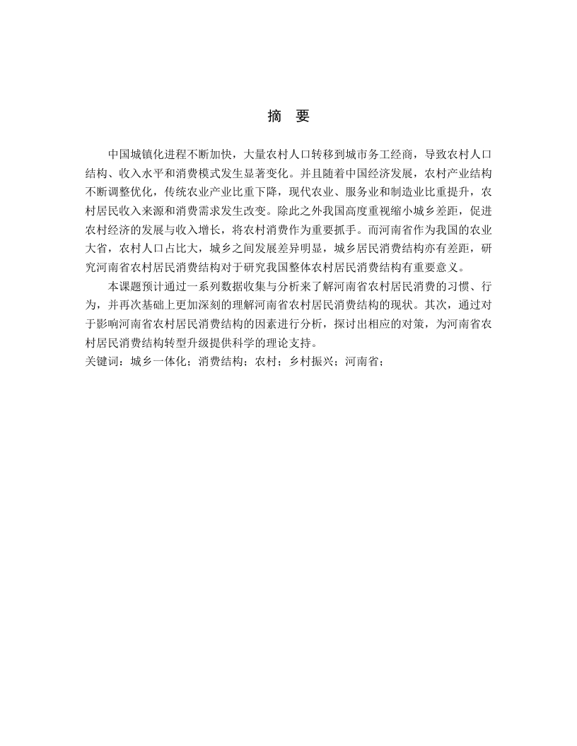 城乡一体化背景下河南省农村居民消费结构现状、问题及对策分析-知知文库