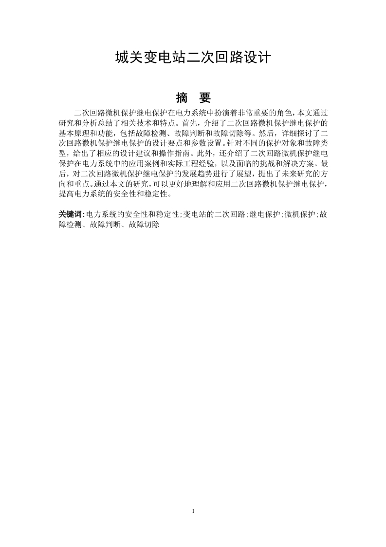 城关变电站二次回路设计-知知文库