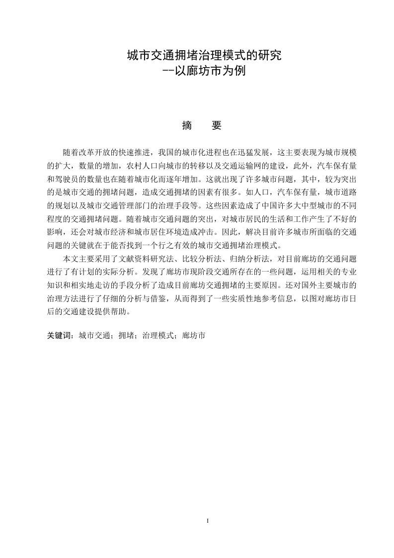 城市交通拥堵治理模式的研究--以廊坊市为例-知知文库