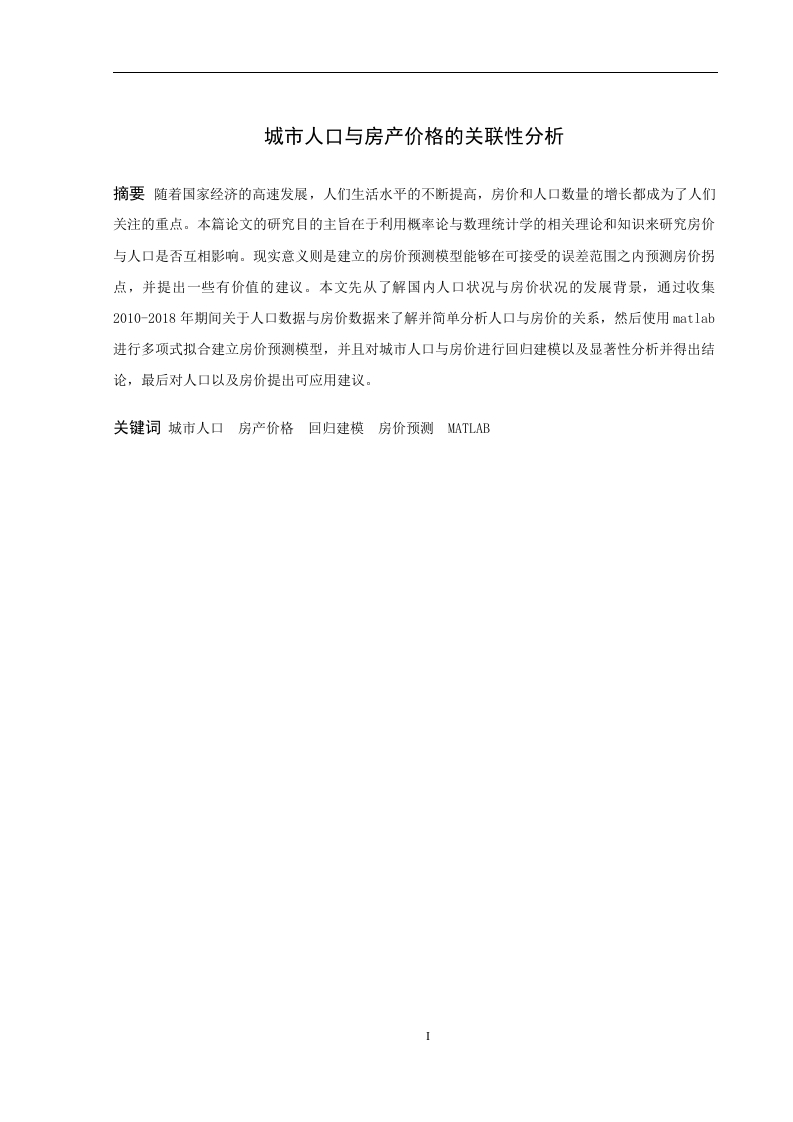 城市人口与房产价格的关联性分析-知知文库