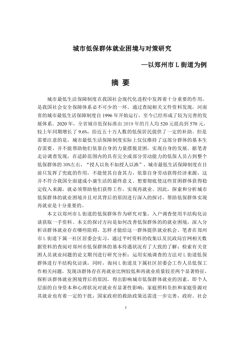 城市低保群体就业困境与对策研究-知知文库