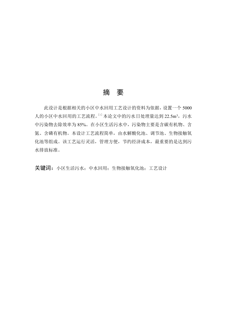 城市住宅小区中水回用工艺设计-知知文库
