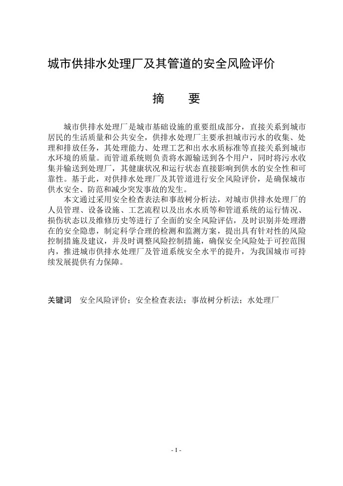 城市供排水处理厂及其管道的安全风险评价-知知文库