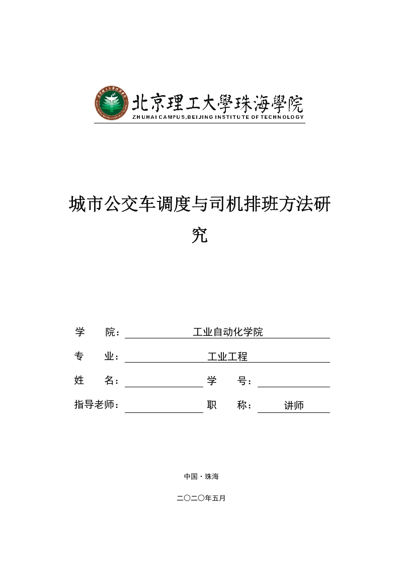 城市公交车调度与司机排班方法研究-知知文库
