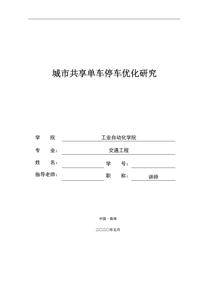 城市共享单车停车优化研究-知知文库