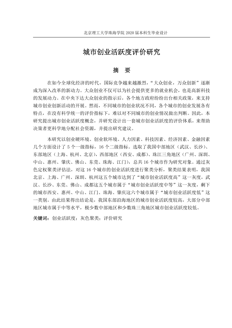 城市创业活跃度评价研究-知知文库