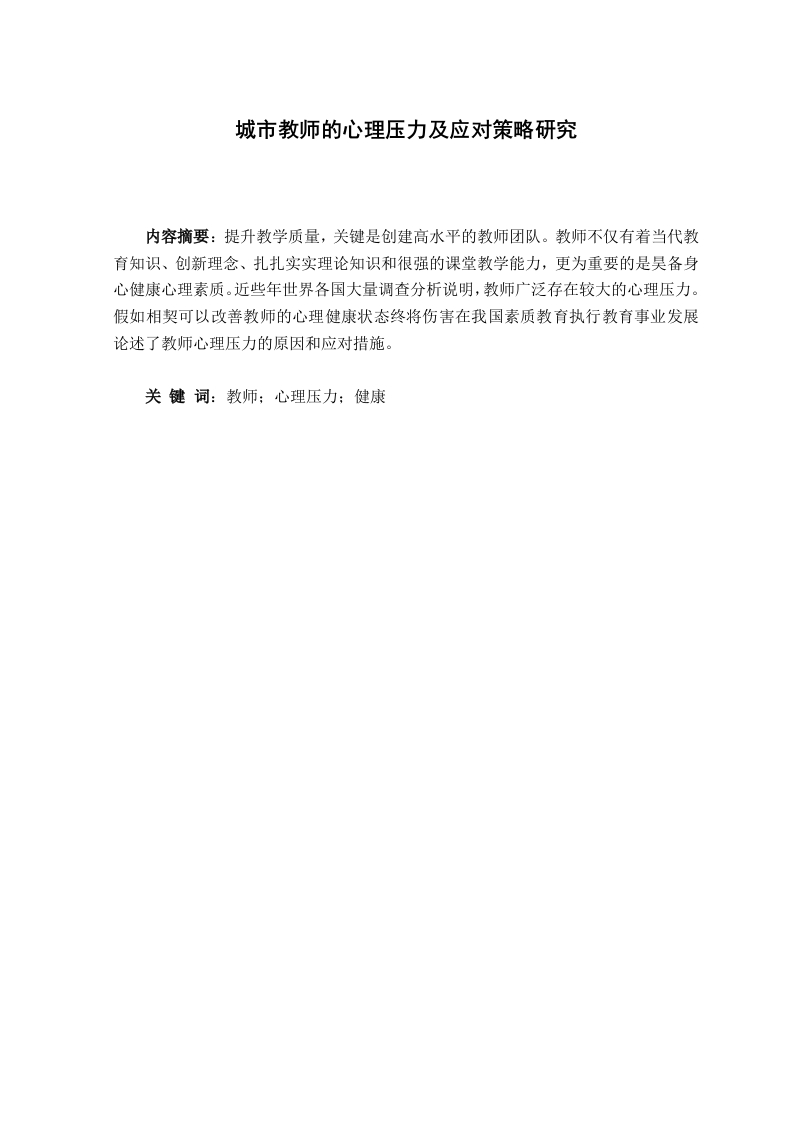 城市教师的心理压力及应对策略研究-知知文库