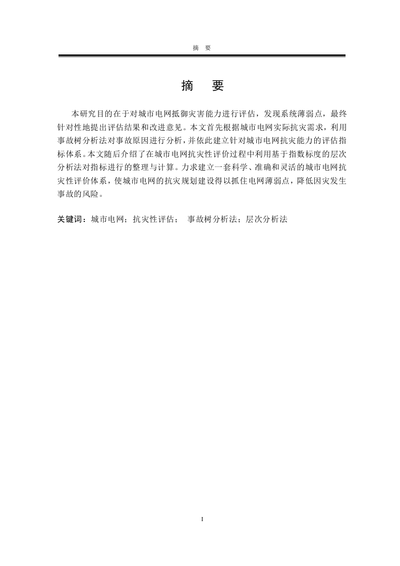 城市电网防灾应急能力评价方法-知知文库