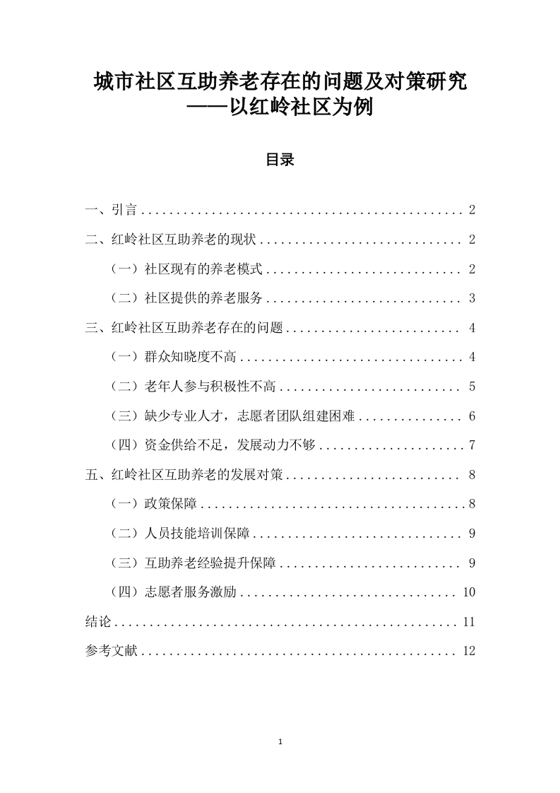 城市社区互助养老存在的问题及对策研究——以红岭社区为例-知知文库