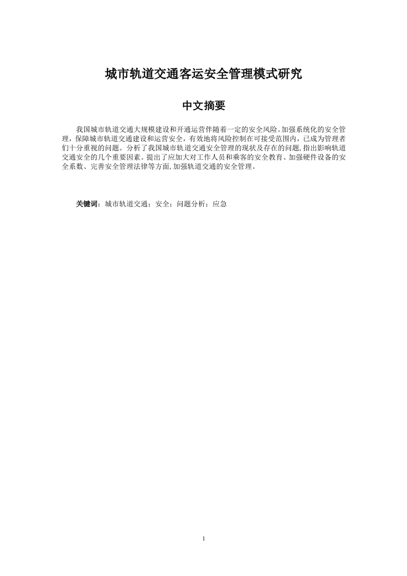 城市轨道交通客运安全管理模式研究-知知文库