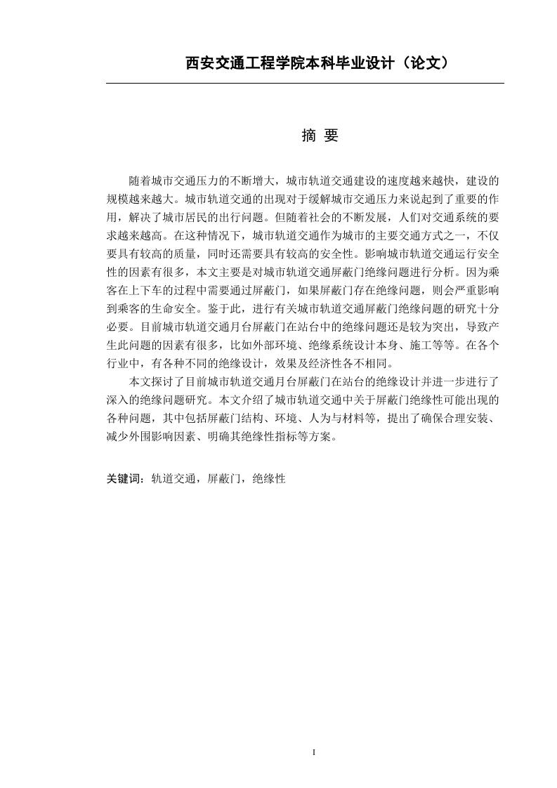 城市轨道交通屏蔽门绝缘系统-知知文库