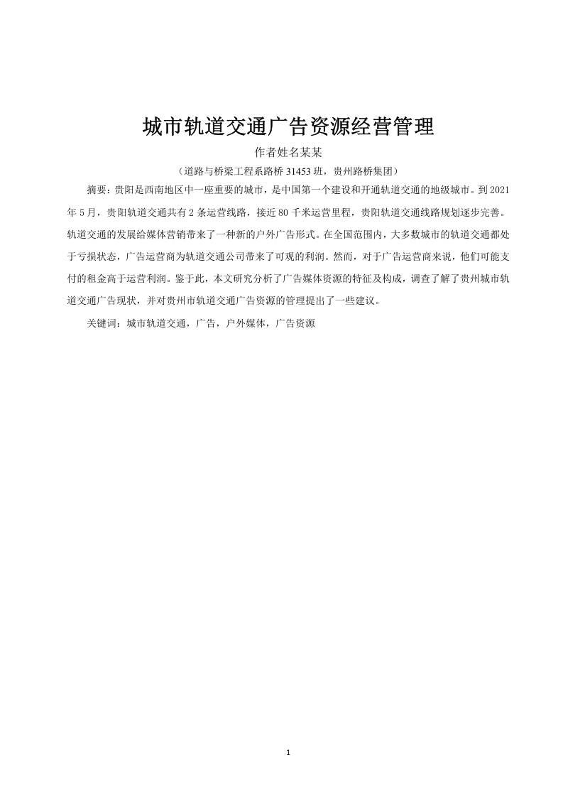 城市轨道交通广告资源经营管理-知知文库