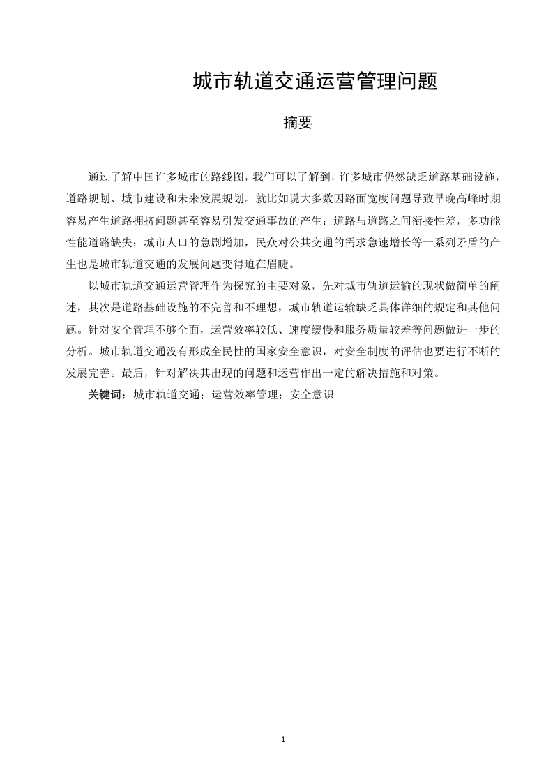 城市轨道交通运营管理问题-知知文库