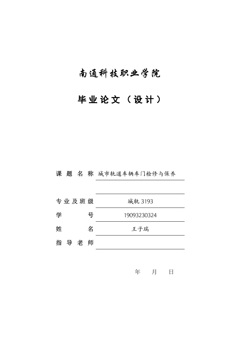 城市轨道车辆车门检修与保养-知知文库
