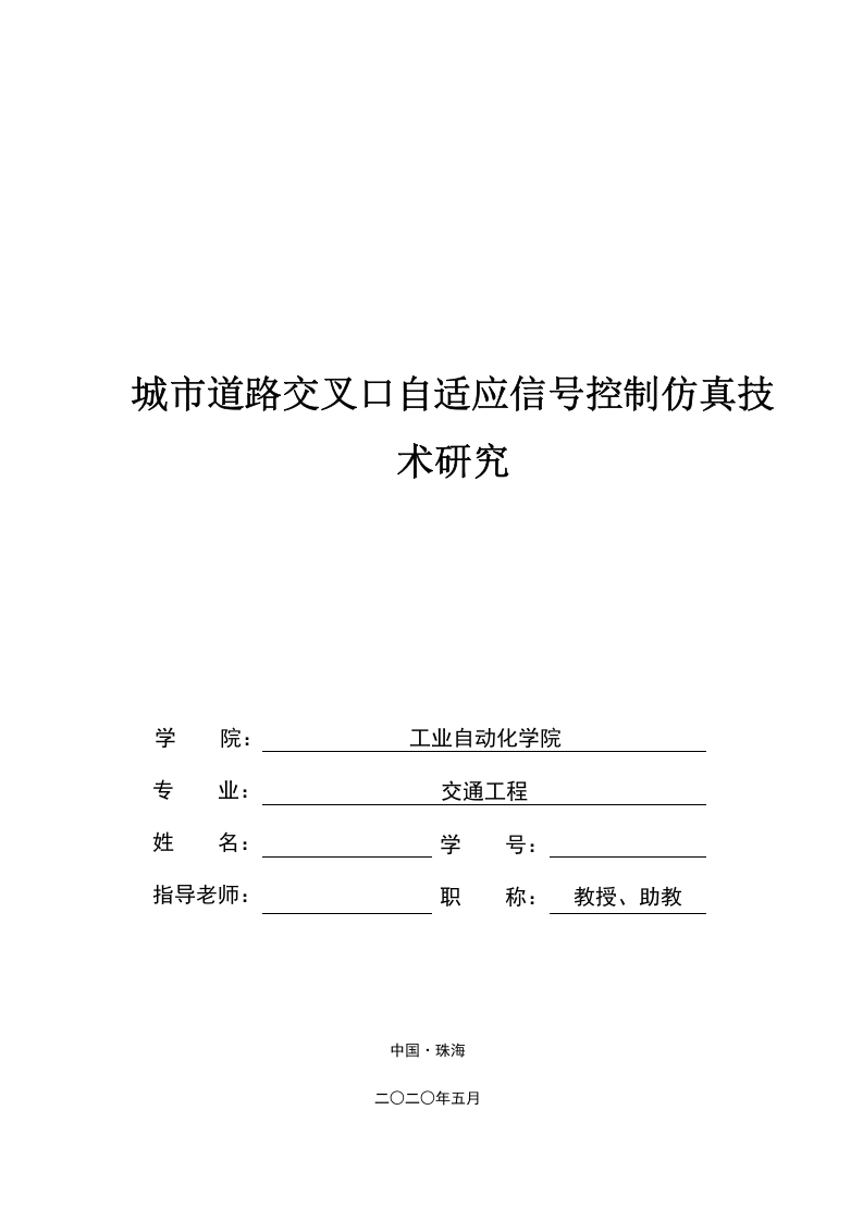 城市道路交叉口自适应信号控制仿真技术研究-知知文库