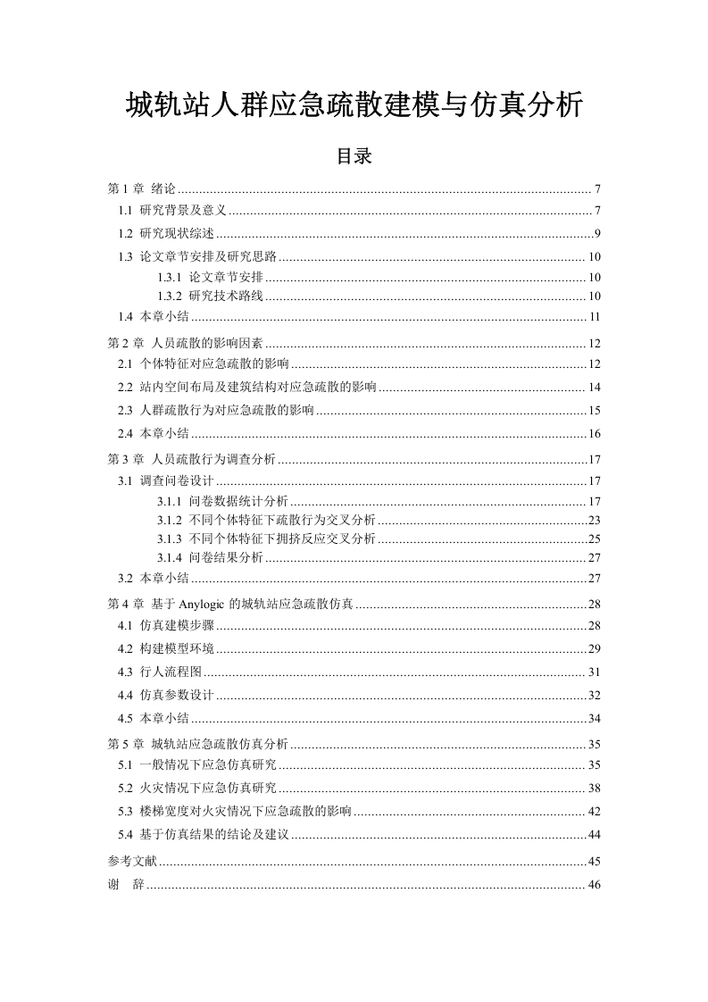 城轨站人群应急疏散建模与仿真分析-知知文库