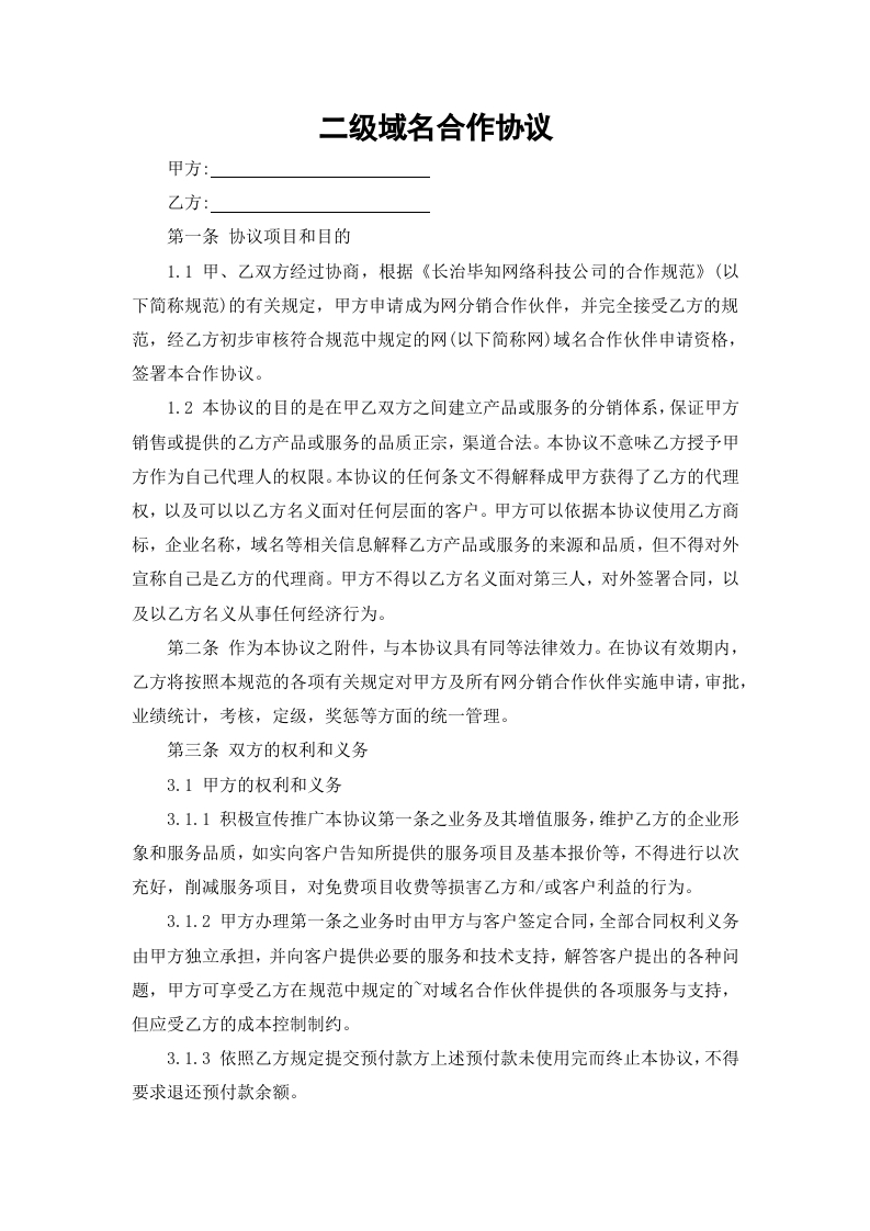域名主办单位的经营资质以及与申请商户的合作协议-知知文库