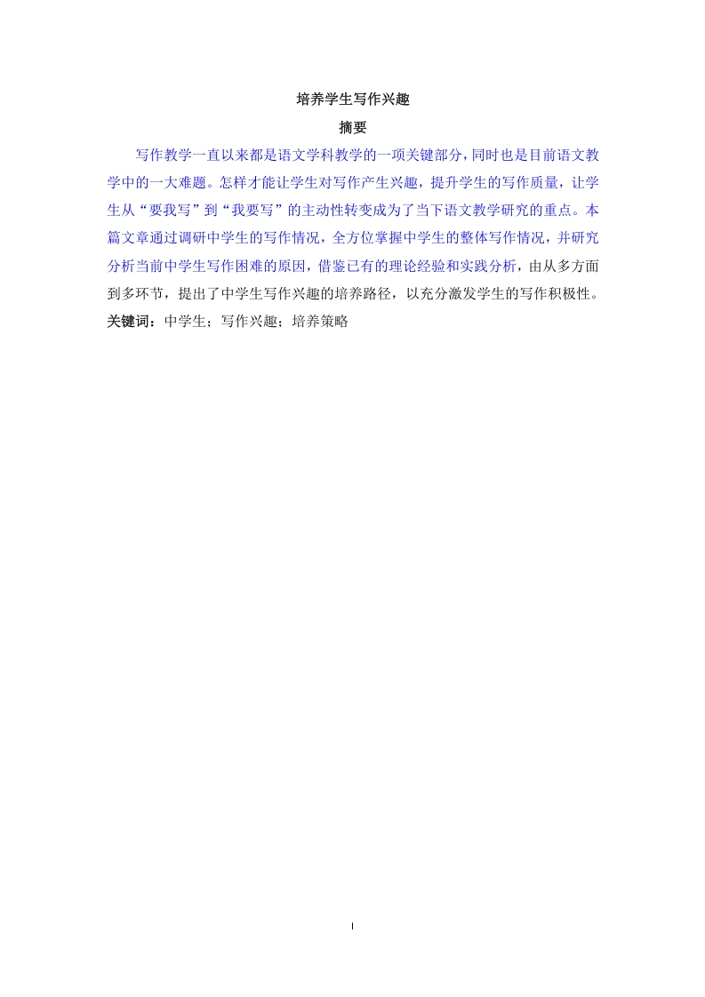 培养学生写作兴趣-知知文库