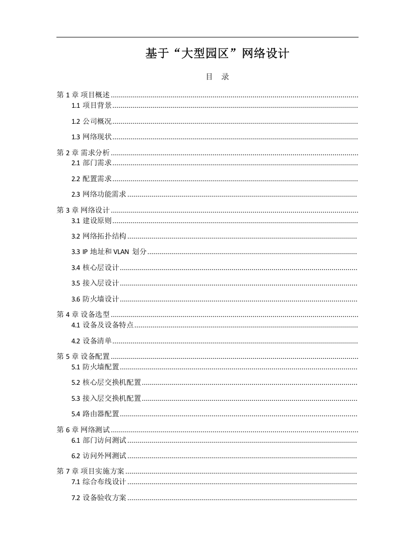 基于“大型园区”网络设计-知知文库