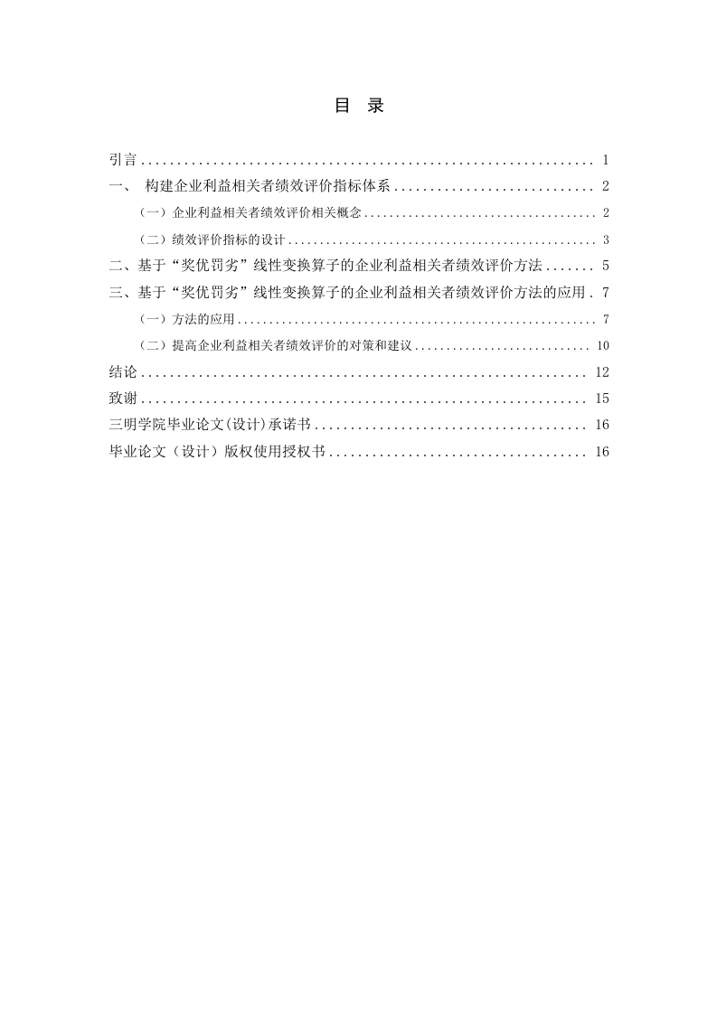 基于“奖优罚劣”线性变换算子的企业利益相关者绩效评价-知知文库