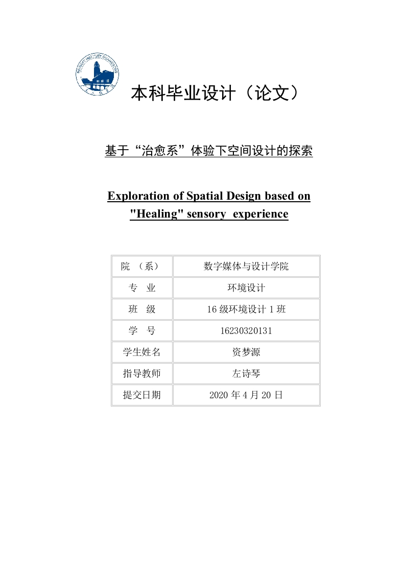 基于“治愈系”体验下空间设计的探索-知知文库