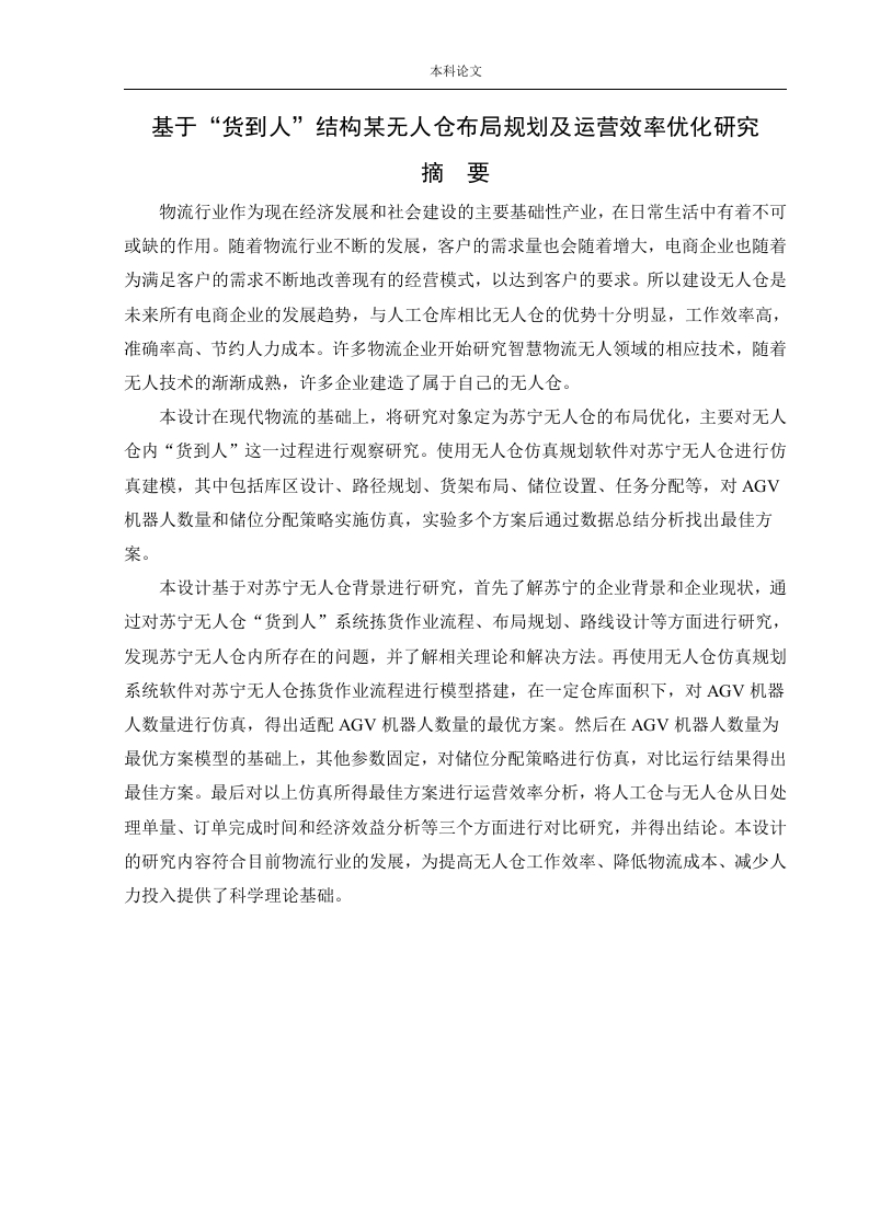 基于“货到人”结构某无人仓布局规划及运营效率优化研究-知知文库