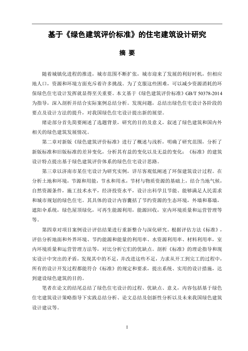 基于《绿色建筑评价标准》的住宅建筑设计研究-知知文库