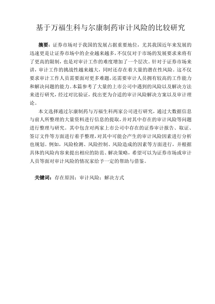 基于万福生科与尔康制药审计风险的比较研究-知知文库