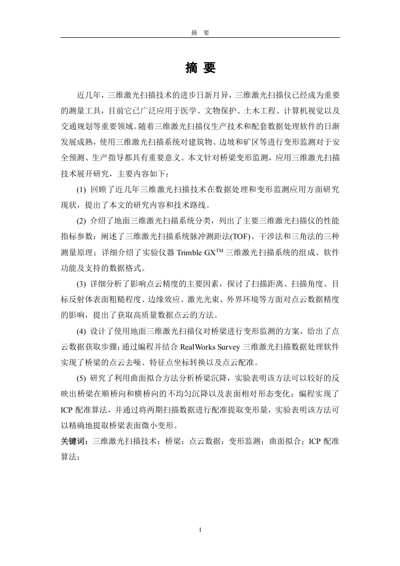 基于三维激光扫描的桥梁监测方法研究-知知文库