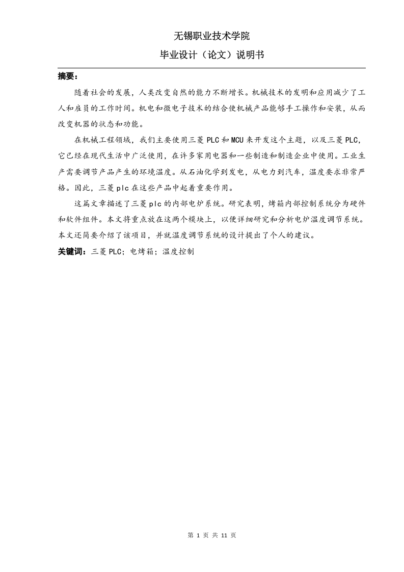 基于三菱PLC的电烤箱温度系统-知知文库