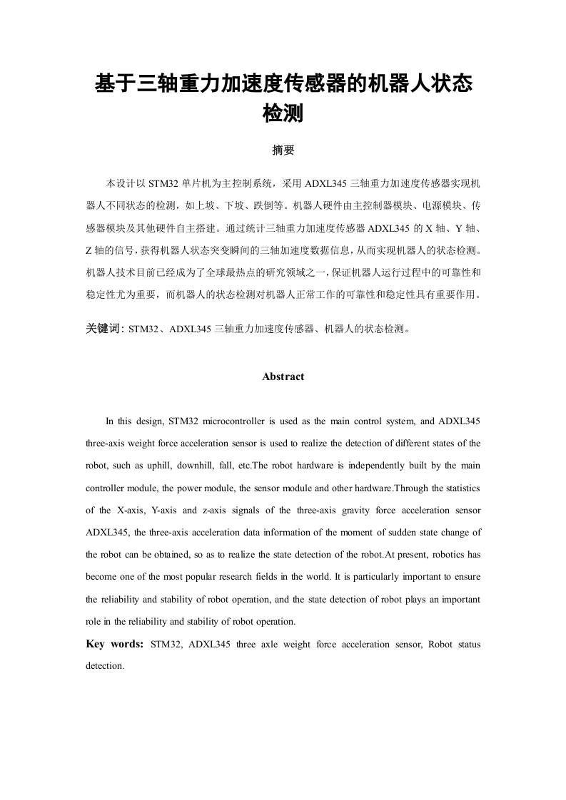 基于三轴重力加速度传感器的机器人状态检测-知知文库