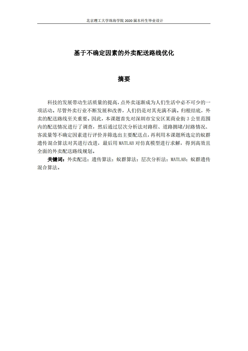 基于不确定因素的外卖配送路线优化-知知文库