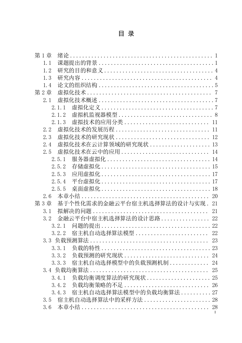 基于个性化需求的金融云平台宿主机选择算法的设计与实现-知知文库