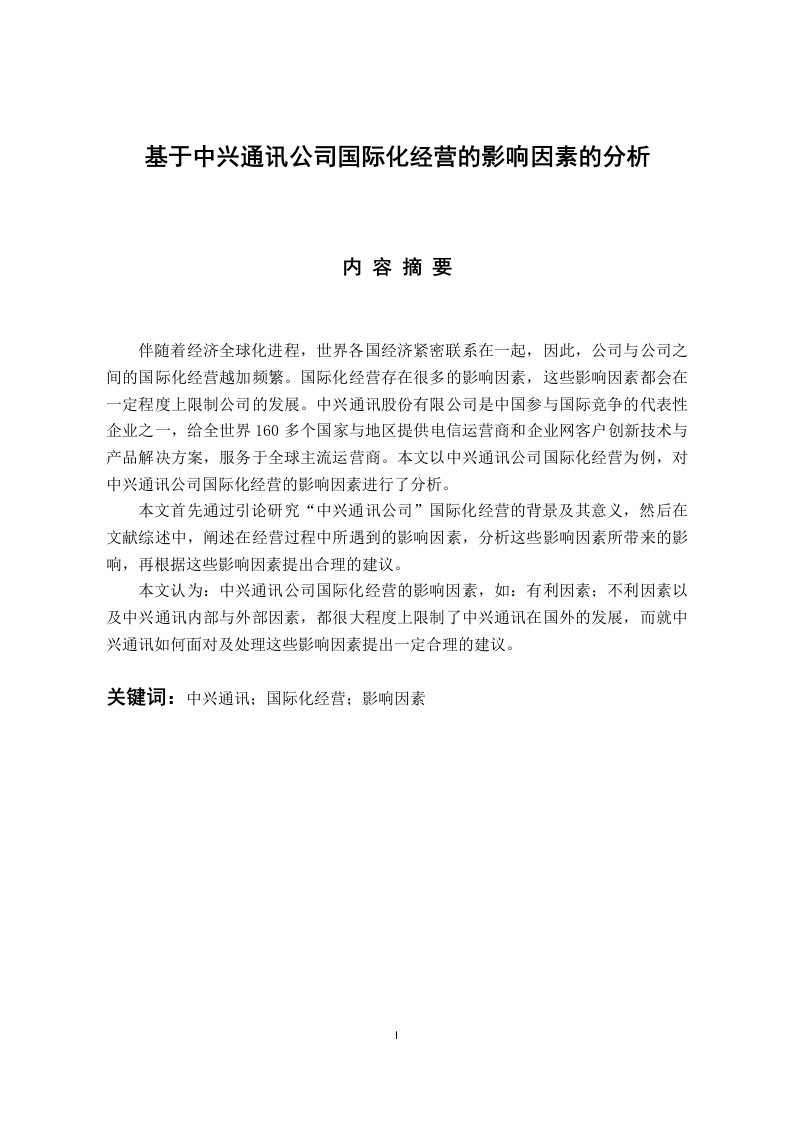 基于中兴通讯公司国际化经营的影响因素的分析-知知文库