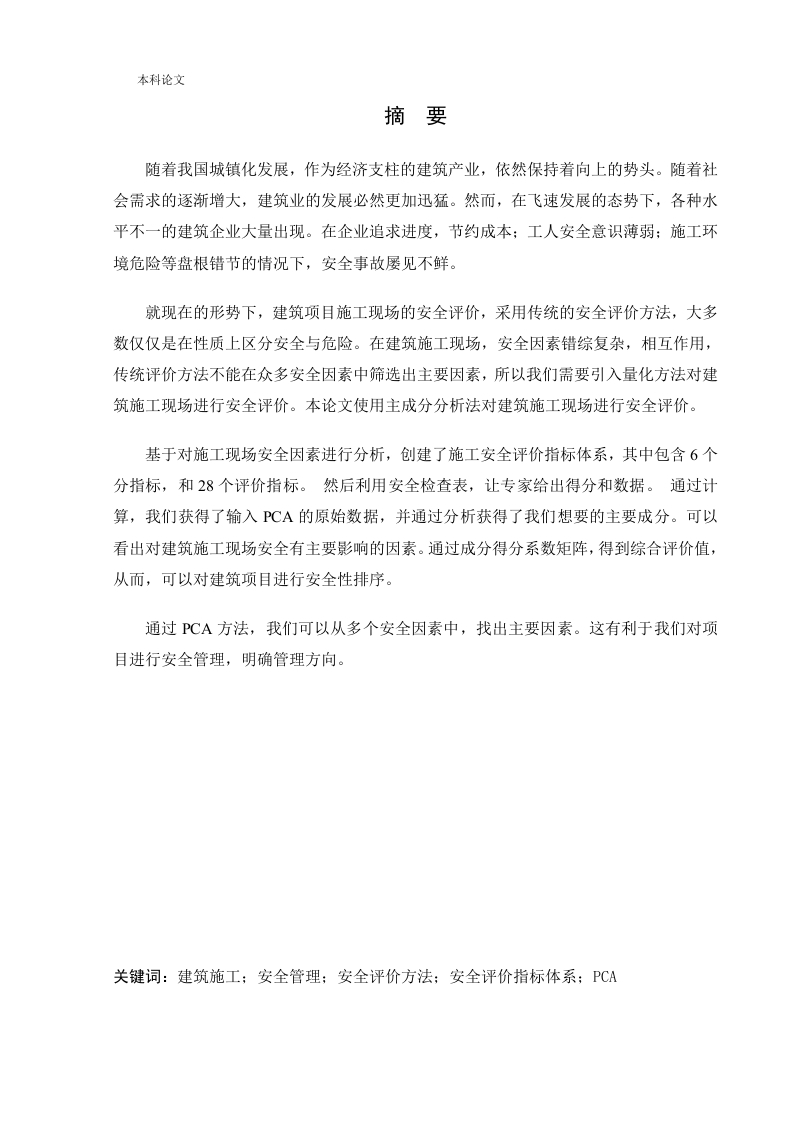 基于主成分分析的建筑施工安全评价方法研究-知知文库